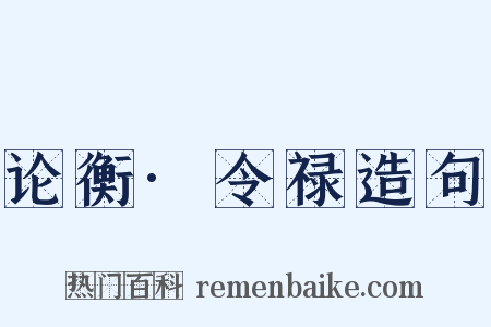 论衡·令禄造句是什么意思的图片